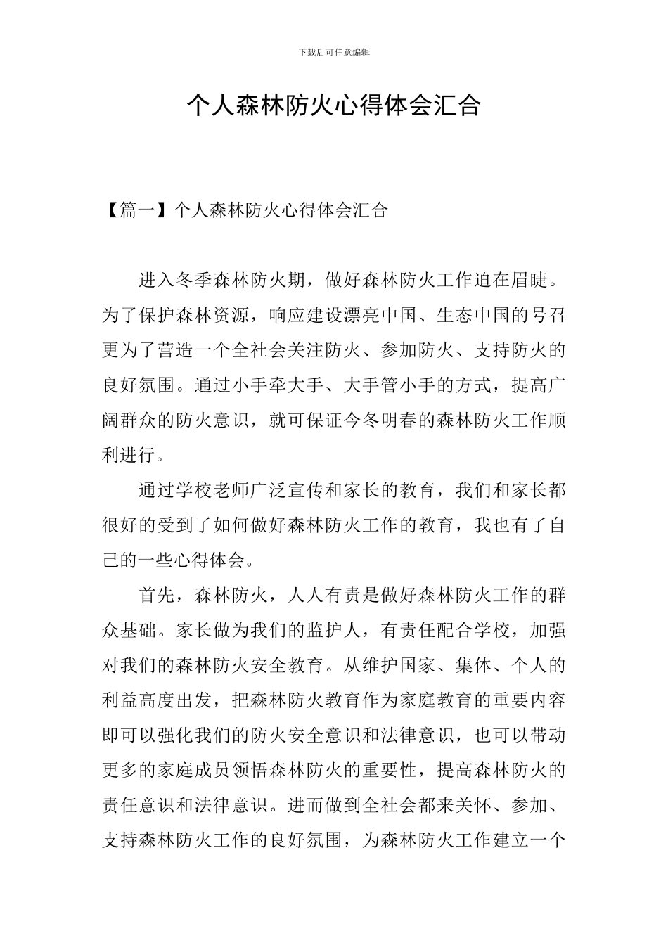个人森林防火心得体会汇集_第1页