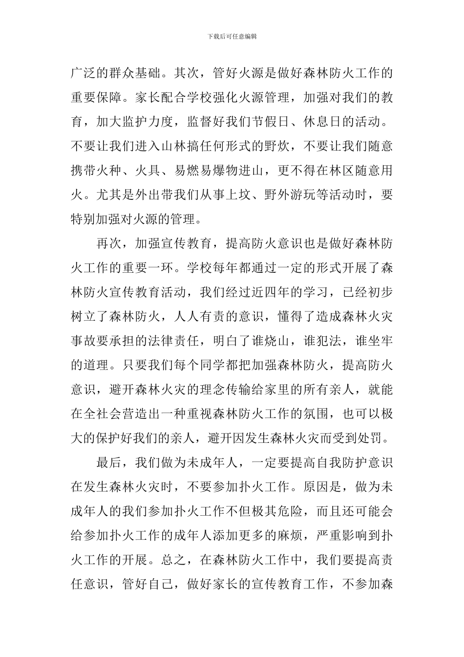 个人森林防火心得体会汇集_第2页