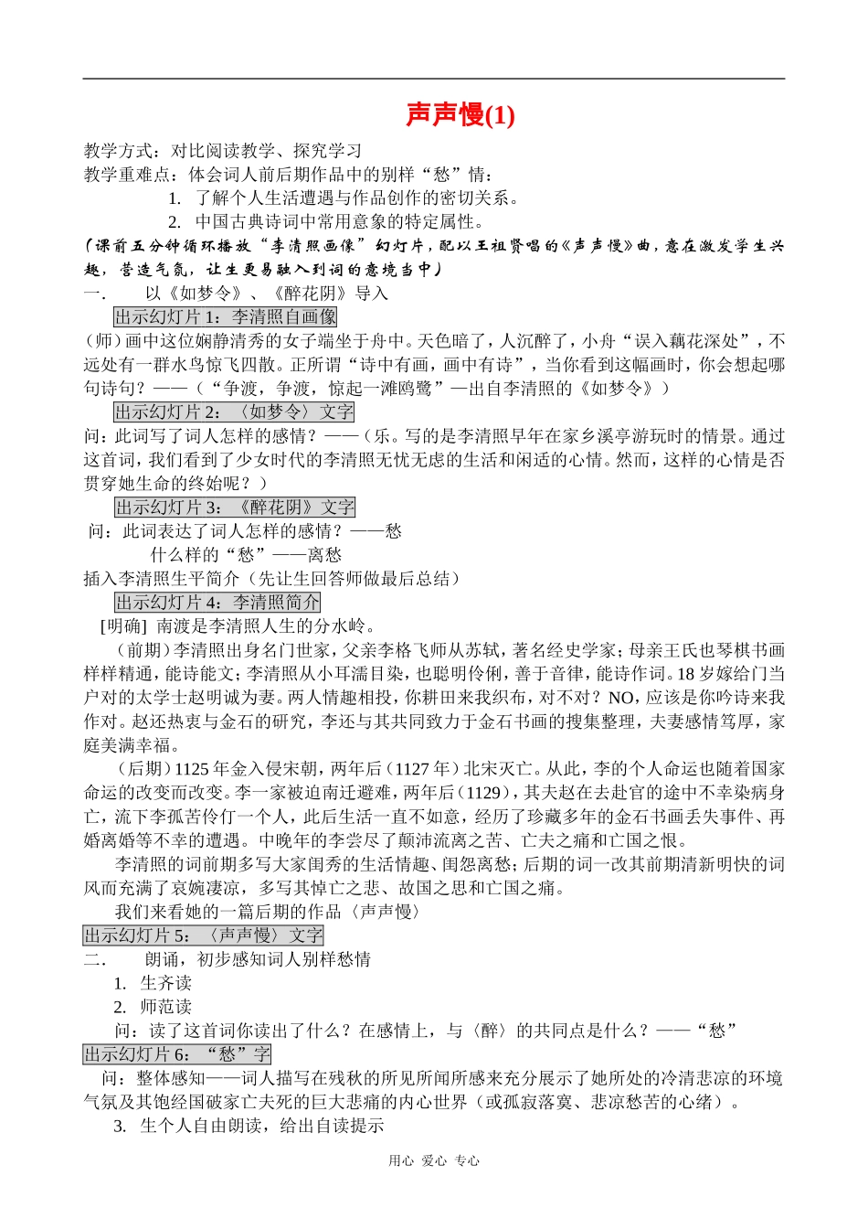 高中语文声声慢(1) 教案语文版第三册_第1页