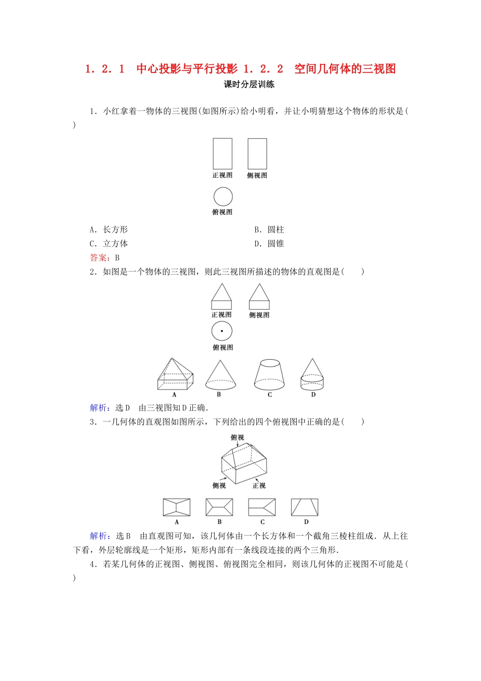 高中数学 第一章 空间几何体 1.2 空间几何体的三视图和直观图 1.2.1 中心投影与平行投影 1.2.2 空间几何体的三视图课时分层训练 新人教A版必修2-新人教A版高一必修2数学试题_第1页
