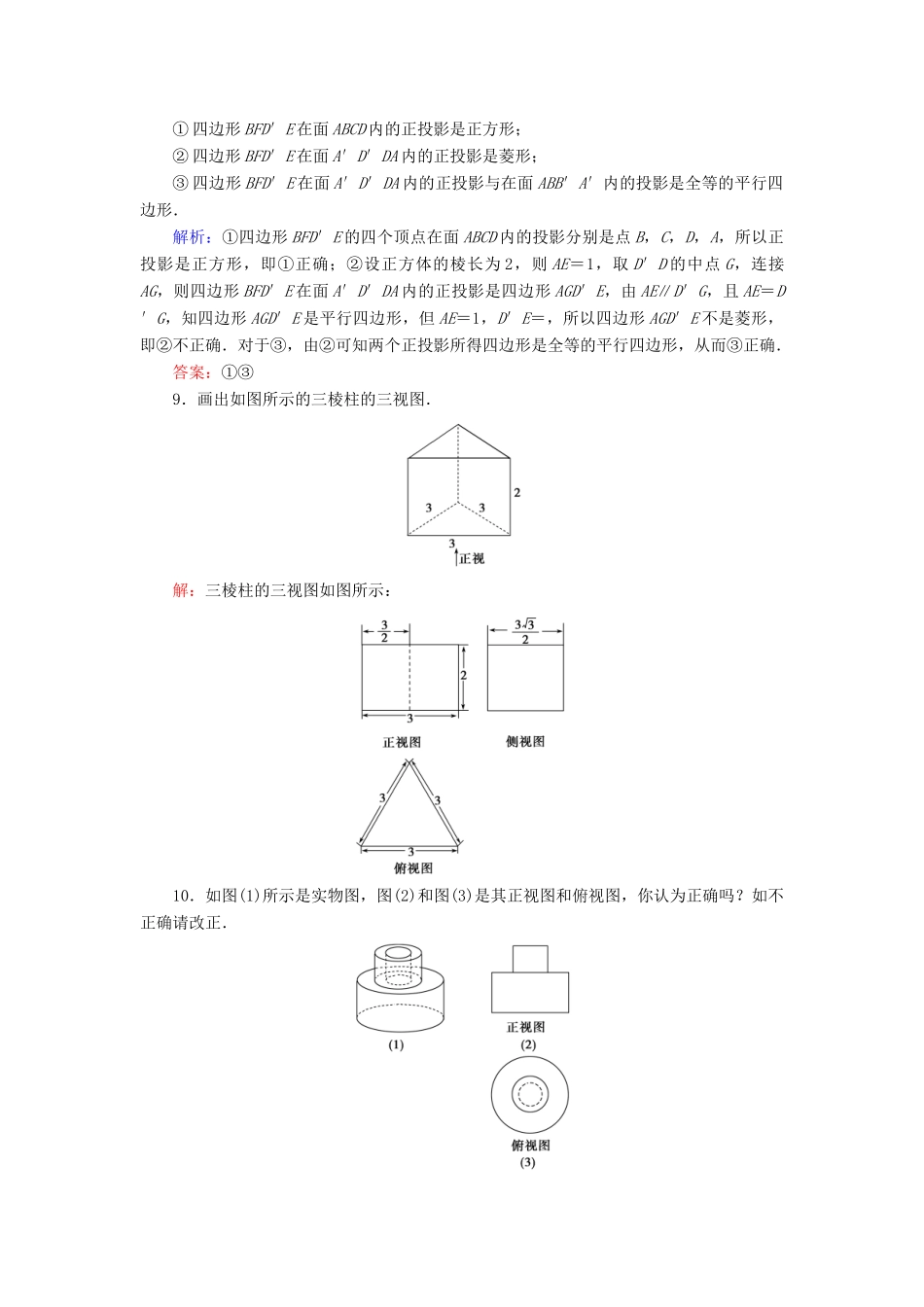 高中数学 第一章 空间几何体 1.2 空间几何体的三视图和直观图 1.2.1 中心投影与平行投影 1.2.2 空间几何体的三视图课时分层训练 新人教A版必修2-新人教A版高一必修2数学试题_第3页