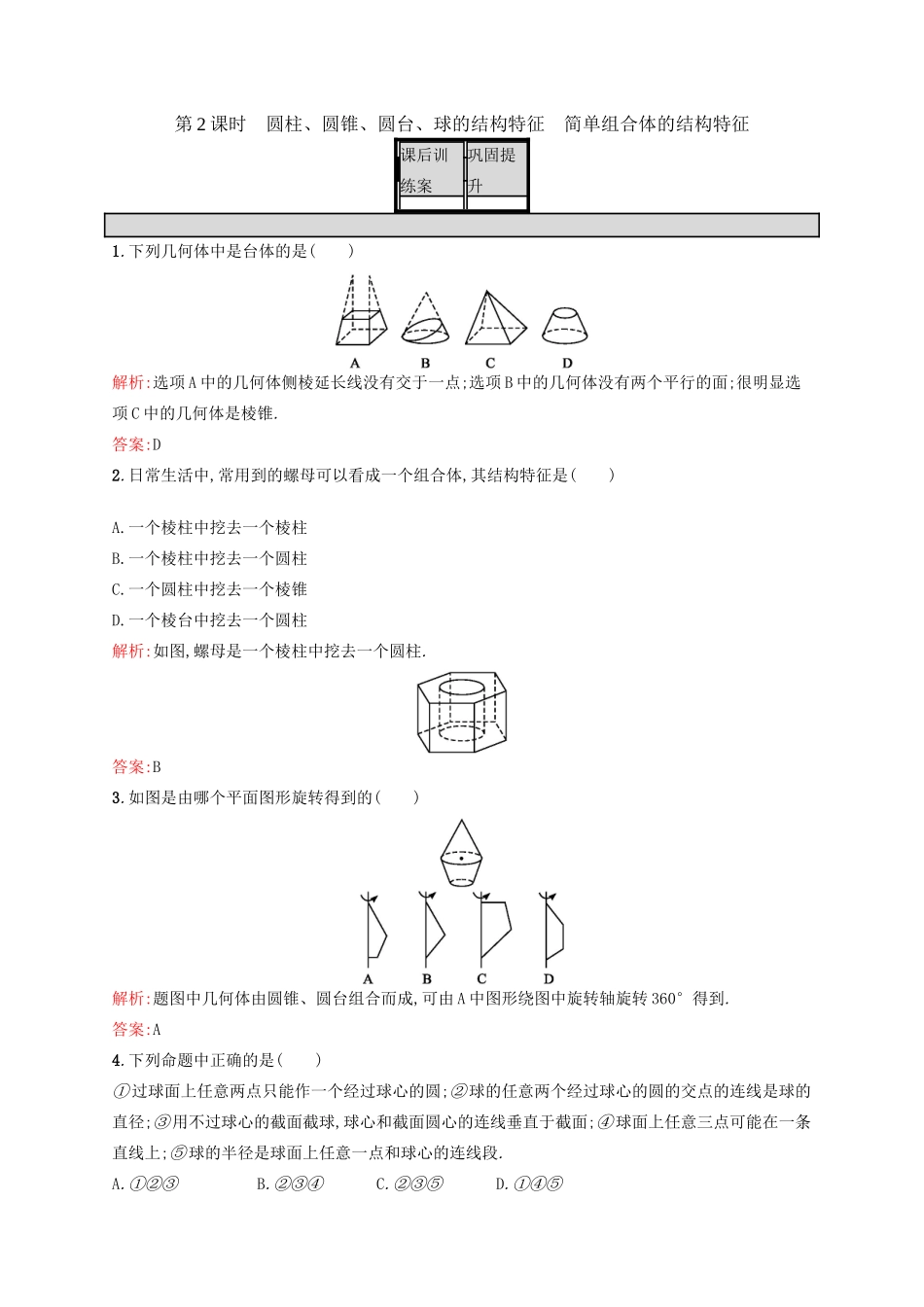 高中数学 第一章 空间几何体 1.1.2 圆柱、圆锥、圆台、球的结构特征、简单组合体的结构特征练习 新人教A版必修2-新人教A版高一必修2数学试题_第1页