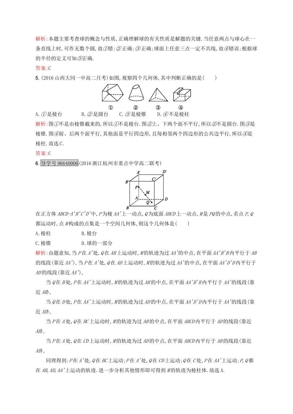 高中数学 第一章 空间几何体 1.1.2 圆柱、圆锥、圆台、球的结构特征、简单组合体的结构特征练习 新人教A版必修2-新人教A版高一必修2数学试题_第2页