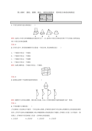 高中数学 第一章 空间几何体 1.1.2 圆柱、圆锥、圆台、球的结构特征、简单组合体的结构特征练习 新人教A版必修2-新人教A版高一必修2数学试题