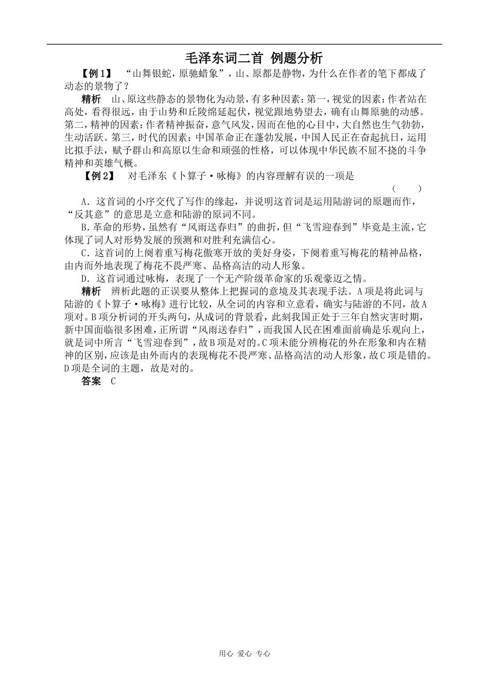 高中语文毛泽东词二首 例题分析1人教版第一册_第1页
