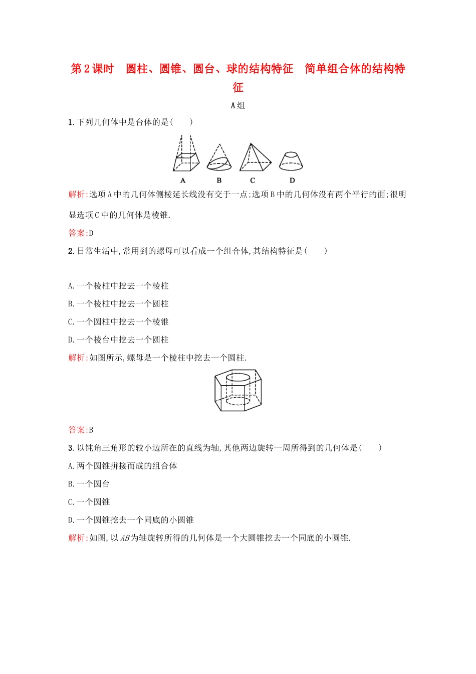 高中数学 第一章 空间几何体 1.1.2 圆柱、圆锥、圆台、球的结构特征 简单组合体的结构特征练习（含解析）新人教A版必修2-新人教A版高一必修2数学试题_第1页