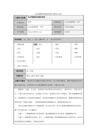 山东省临沂市蒙阴县高中2012-2013学年高二语文 走进陶渊明精神家园主题单元设计