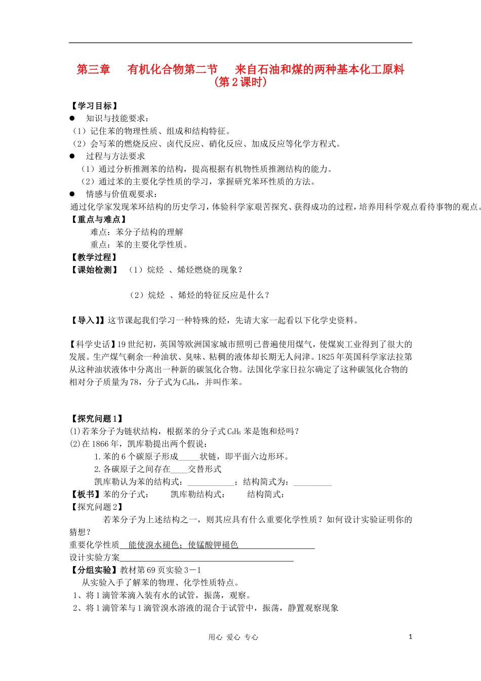 山东省临清市四所高中化学 第3章 第2节 来自石油和煤的两种基本化工原料-苯教学设计 新人教版必修2_第1页