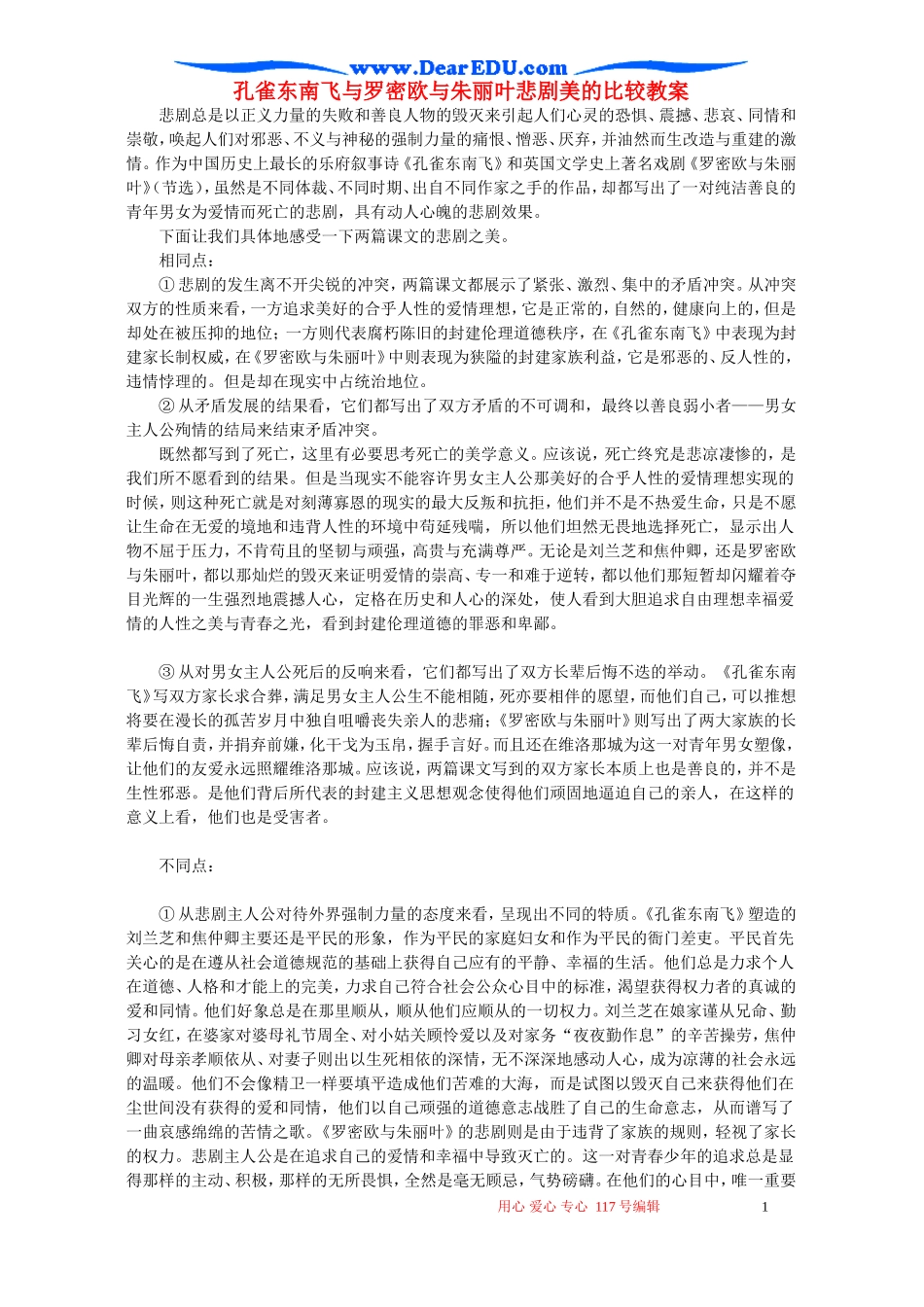 孔雀东南飞与罗密欧与朱丽叶悲剧美的比较教案_第1页