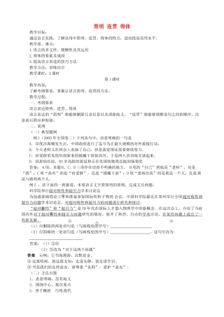 江苏省淮安中学II部高三语文单项复习 简明 连贯 得体教案