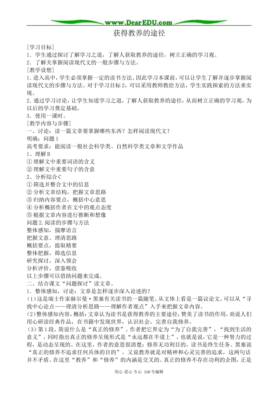 高中语文获得教养的途径教案1 苏教版 必修1_第1页