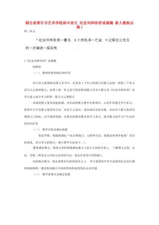 湖北省黄石市艺术学校高中语文 纪念刘和珍君说课稿 新人教版必修1