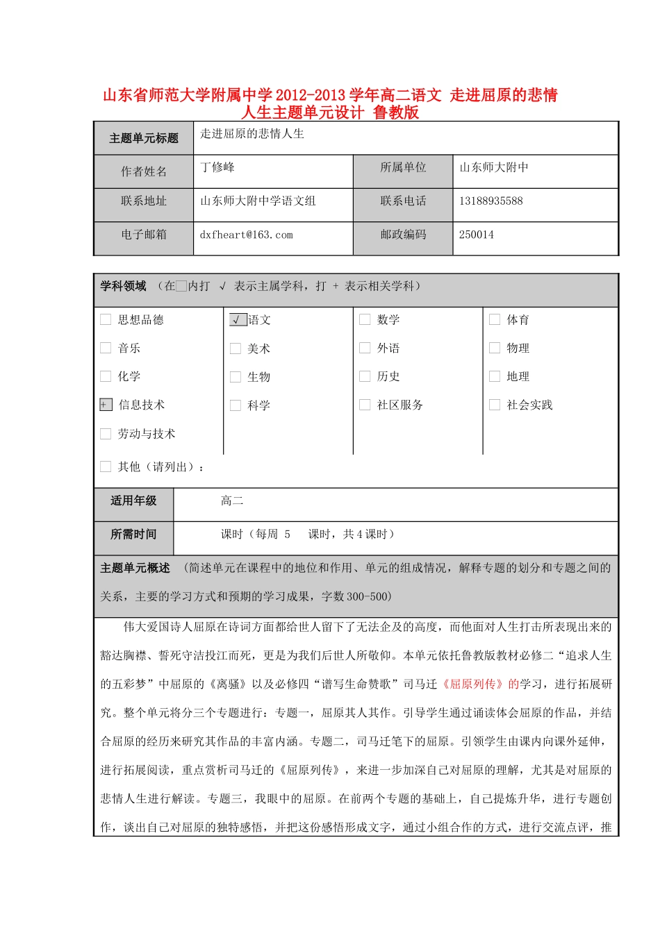 山东省师范大学附属中学2012-2013学年高二语文 走进屈原的悲情人生主题单元设计 鲁教版_第1页
