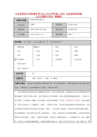 山东省师范大学附属中学2012-2013学年高二语文 走进屈原的悲情人生主题单元设计 鲁教版