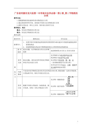 广东省河源市龙川县第一中学高中化学 第2章 第1节物质的分类教案 新人教版必修1