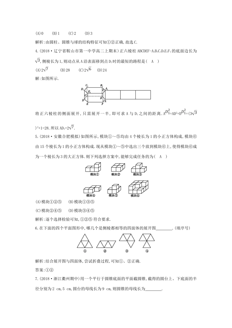 高中数学 第一章 空间几何体 1.1.1-1.1.2 柱、锥、台、球的结构特征 简单组合体的结构特征练习 新人教A版必修2-新人教A版高一必修2数学试题_第2页