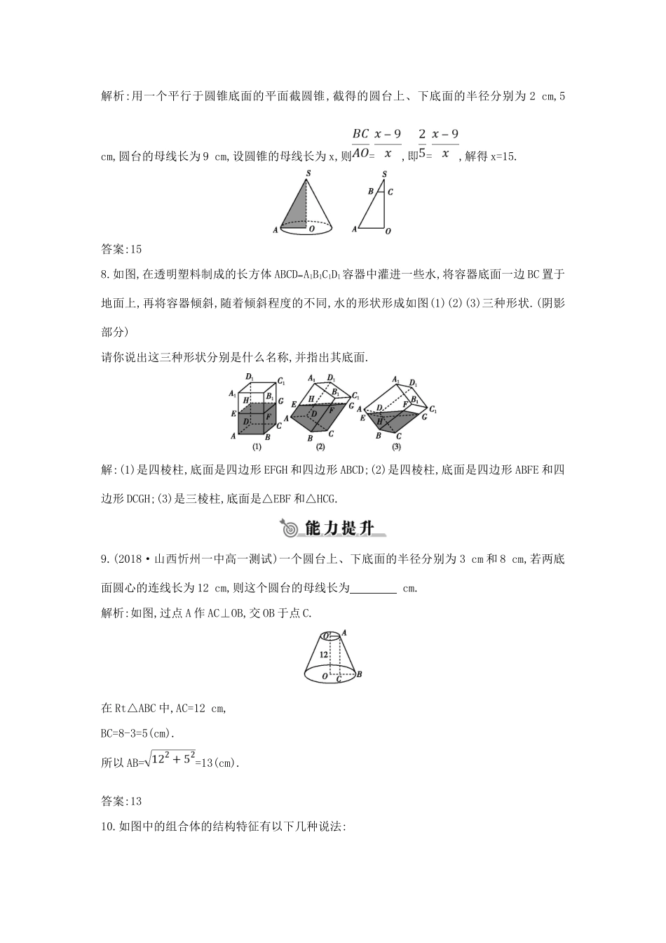 高中数学 第一章 空间几何体 1.1.1-1.1.2 柱、锥、台、球的结构特征 简单组合体的结构特征练习 新人教A版必修2-新人教A版高一必修2数学试题_第3页