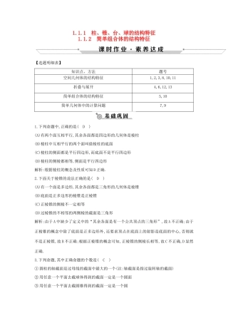 高中数学 第一章 空间几何体 1.1.1-1.1.2 柱、锥、台、球的结构特征 简单组合体的结构特征练习 新人教A版必修2-新人教A版高一必修2数学试题