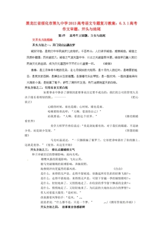 黑龙江省绥化市第九中学2013高考语文 6.3.1高考作文审题、开头与结尾专题复习教案
