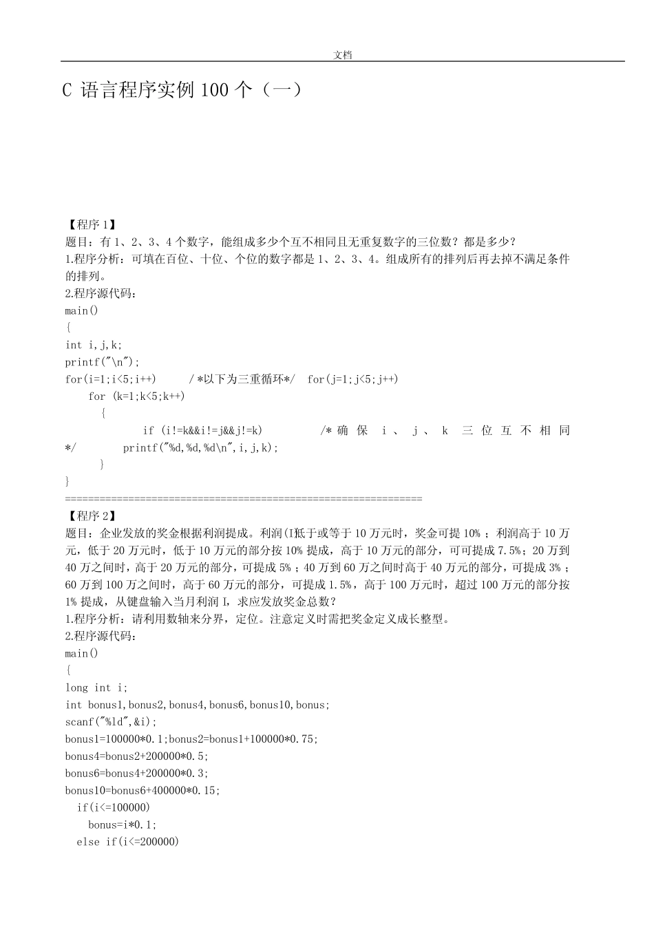 C语言编程实例100题(带解析汇报适合新手超经典) _第1页