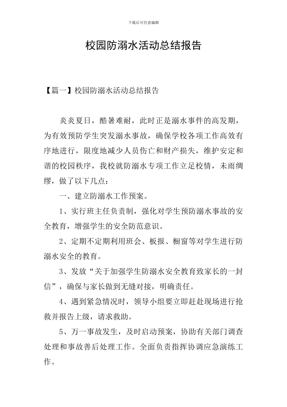 校园防溺水活动总结报告_第1页