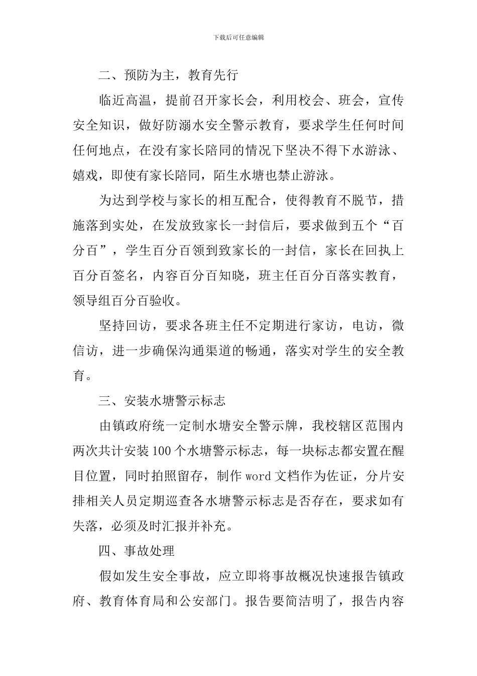 校园防溺水活动总结报告_第2页