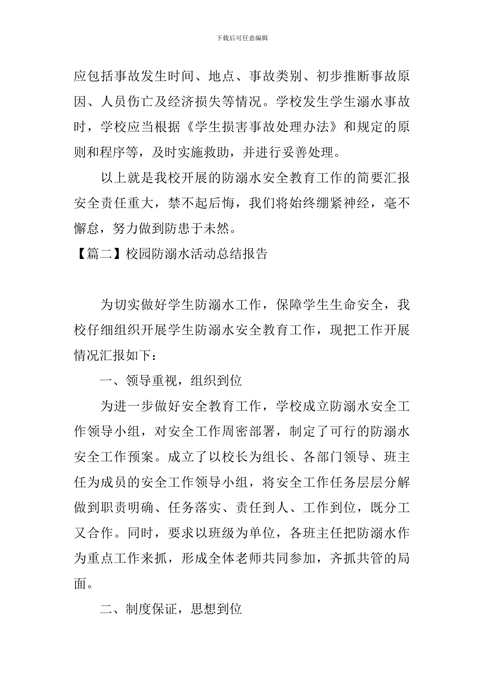 校园防溺水活动总结报告_第3页