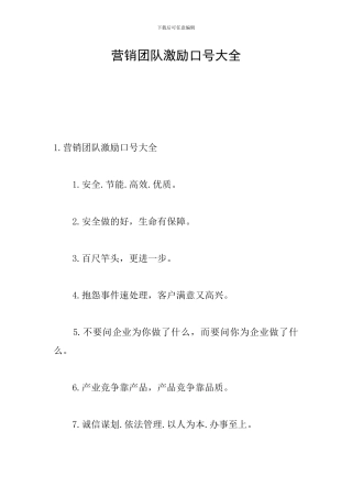 营销团队激励口号大全