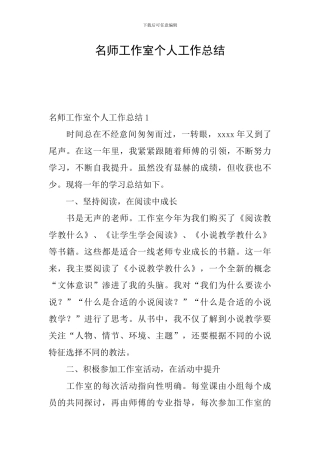 名师工作室个人工作总结