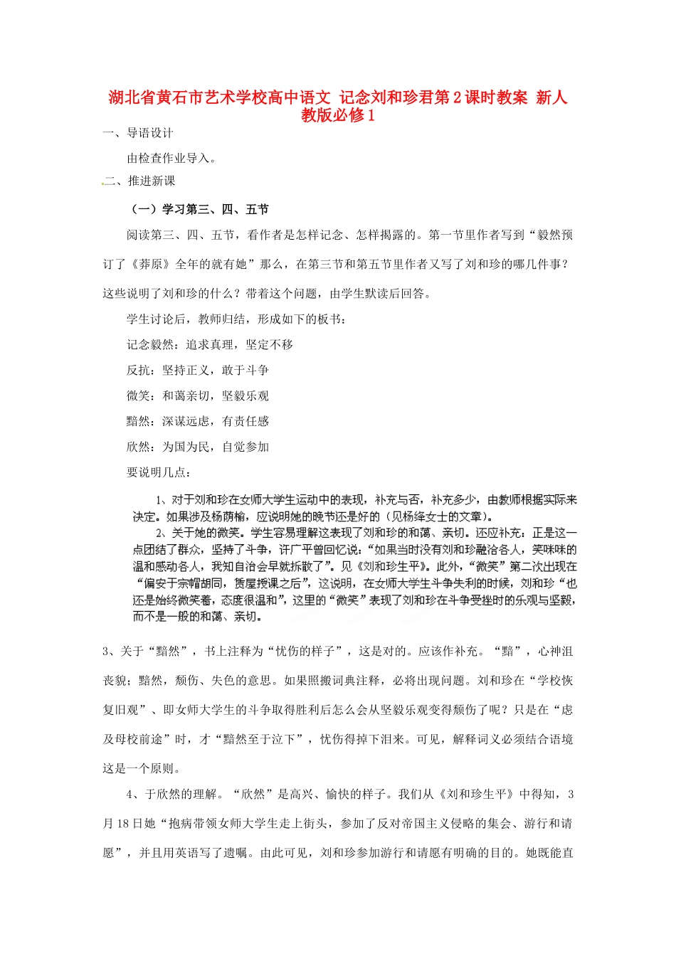 湖北省黄石市艺术学校高中语文 记念刘和珍君第2课时教案 新人教版必修1_第1页