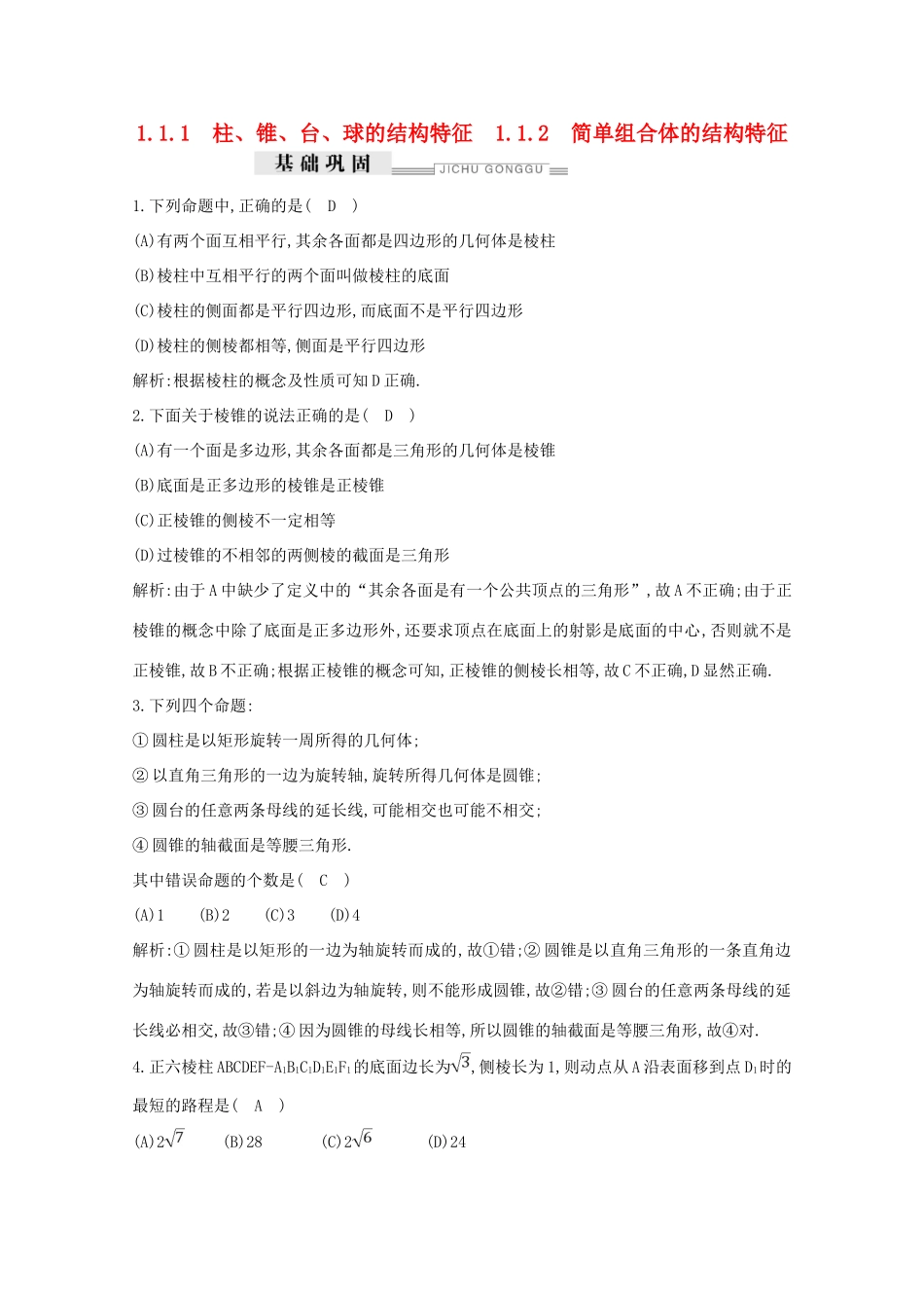 高中数学 第一章 空间几何体 1.1.1 柱、锥、台、球的结构特征 1.1.2 简单组合体的结构特征课时作业（含解析）新人教A版必修2-新人教A版高一必修2数学试题_第1页