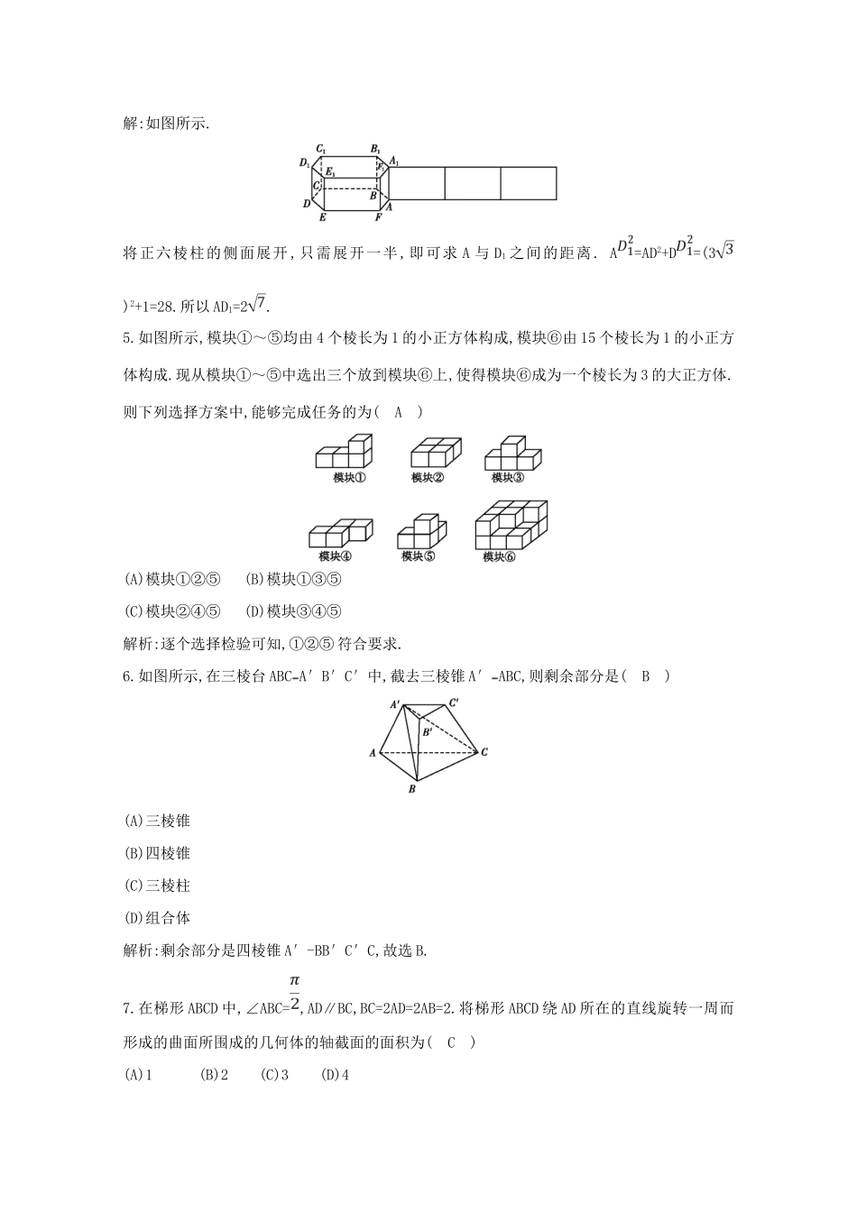 高中数学 第一章 空间几何体 1.1.1 柱、锥、台、球的结构特征 1.1.2 简单组合体的结构特征课时作业（含解析）新人教A版必修2-新人教A版高一必修2数学试题_第2页