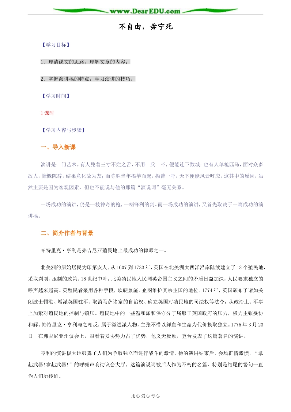 苏教版必修4高中语文不自由，毋宁死教案_第1页