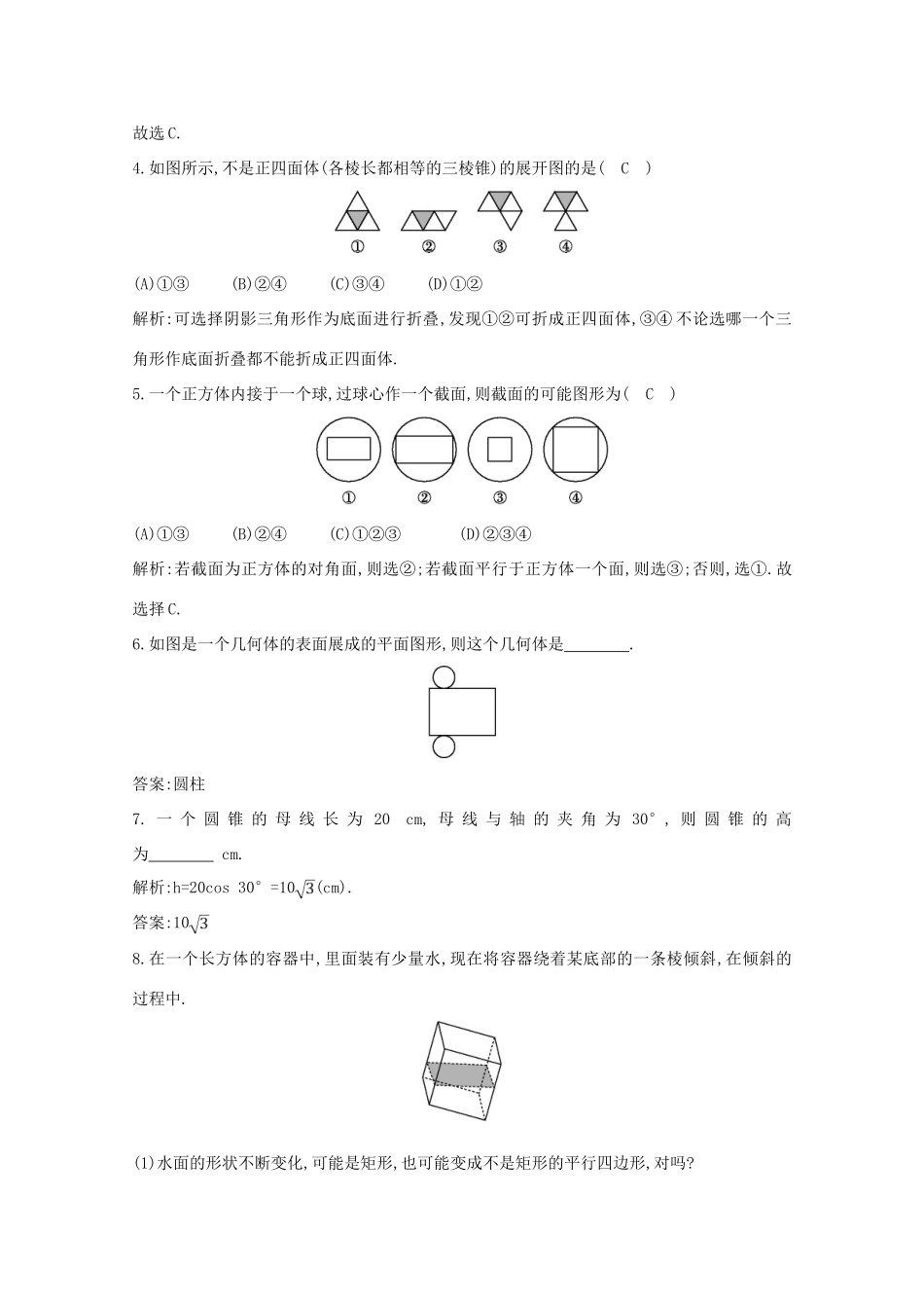 高中数学 第一章 空间几何体 1.1.1 柱、锥、台、球的结构特征 1.1.2 简单组合体的结构特征课时作业 新人教A版必修2-新人教A版高一必修2数学试题_第2页