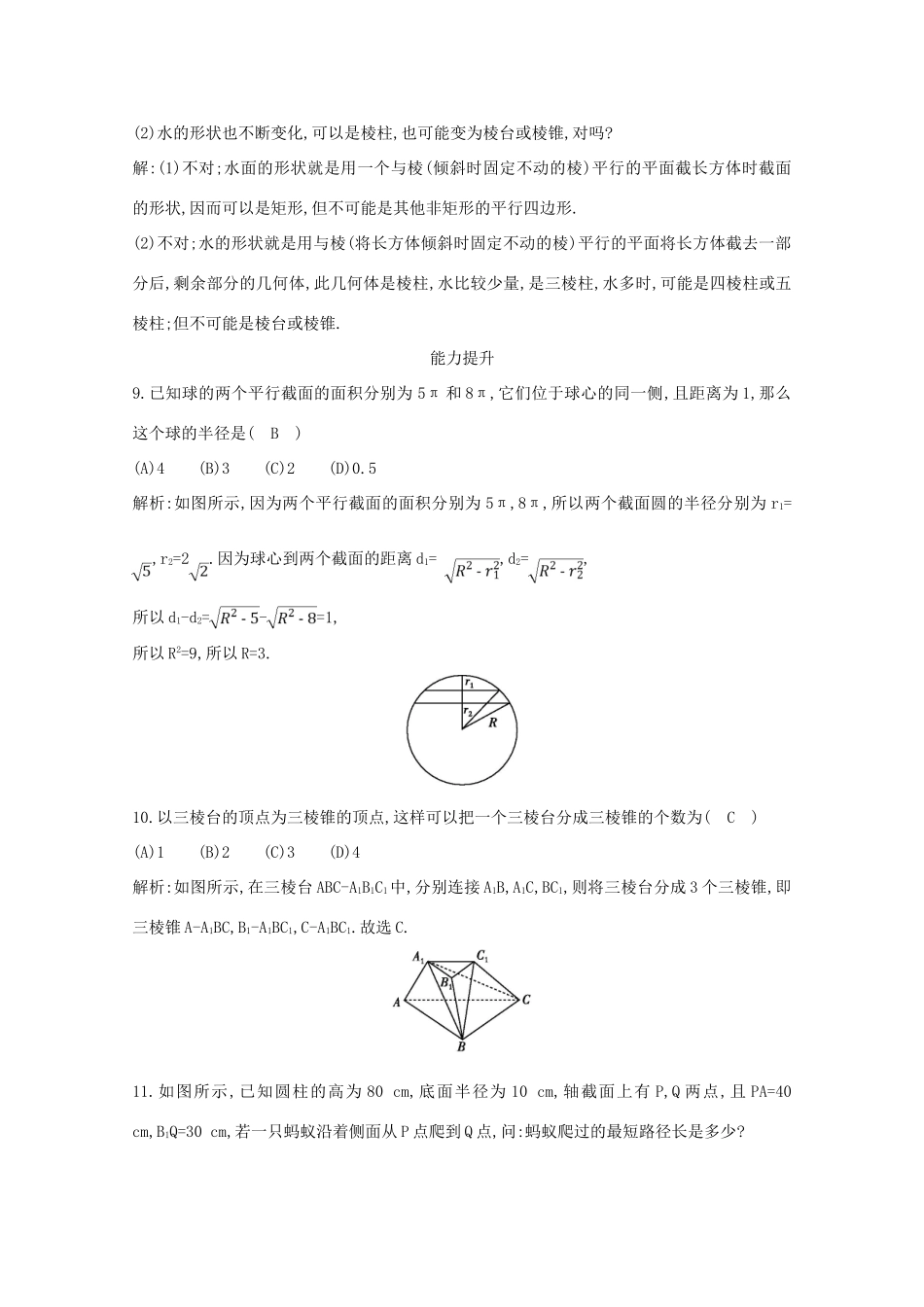 高中数学 第一章 空间几何体 1.1.1 柱、锥、台、球的结构特征 1.1.2 简单组合体的结构特征课时作业 新人教A版必修2-新人教A版高一必修2数学试题_第3页