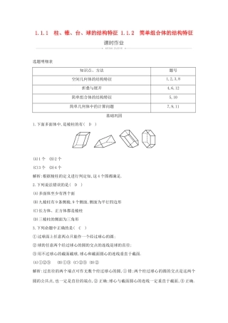 高中数学 第一章 空间几何体 1.1.1 柱、锥、台、球的结构特征 1.1.2 简单组合体的结构特征课时作业 新人教A版必修2-新人教A版高一必修2数学试题