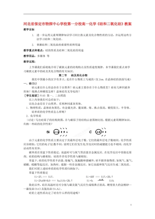 河北省保定市物探中心学校第一分校高一化学《硅和二氧化硅》教案