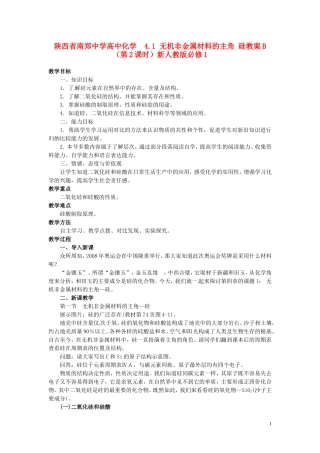 陕西省南郑中学高中化学 4.1 无机非金属材料的主角 硅教案B（第1课时）新人教版必修1
