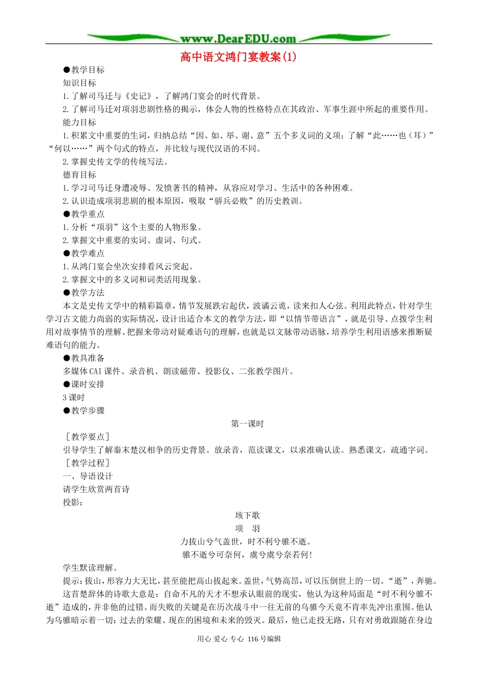 高中语文鸿门宴教案(1)人教版_第1页