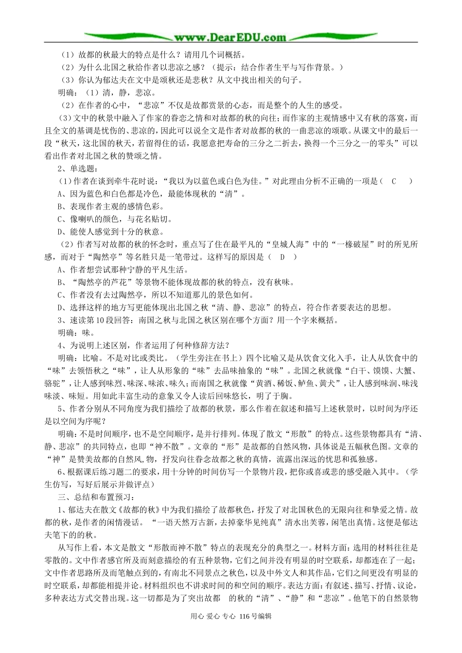 高中语文故都的秋教案(共两课时)人教版_第3页