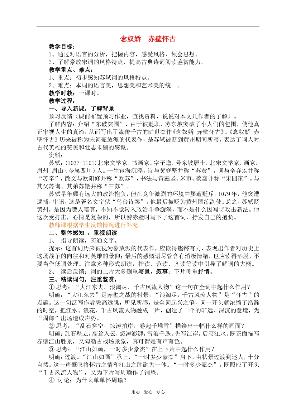 高中语文第5课苏轼词两首_赤壁怀古 教案1人教版必修4_第1页