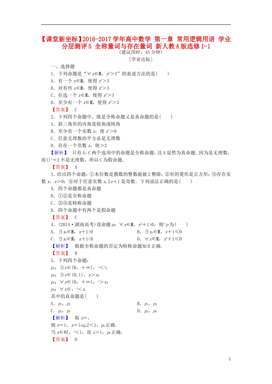 高中数学 第一章 常用逻辑用语 学业分层测评5 全称量词与存在量词 新人教A版选修1-1-新人教A版高一选修1-1数学试题_第1页