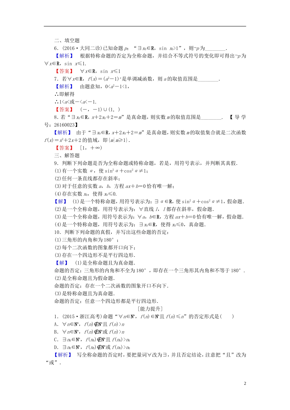 高中数学 第一章 常用逻辑用语 学业分层测评5 全称量词与存在量词 新人教A版选修1-1-新人教A版高一选修1-1数学试题_第2页