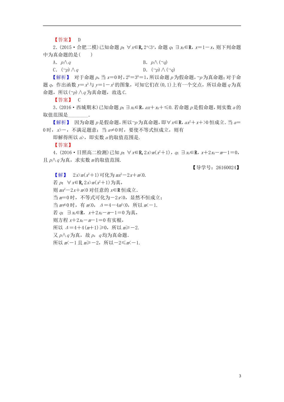 高中数学 第一章 常用逻辑用语 学业分层测评5 全称量词与存在量词 新人教A版选修1-1-新人教A版高一选修1-1数学试题_第3页