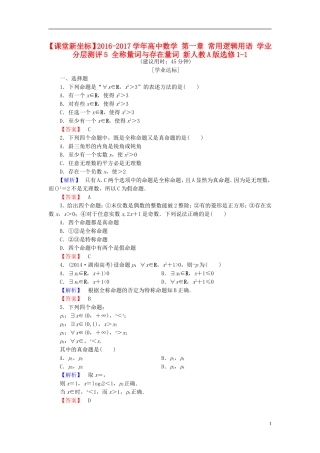 高中数学 第一章 常用逻辑用语 学业分层测评5 全称量词与存在量词 新人教A版选修1-1-新人教A版高一选修1-1数学试题