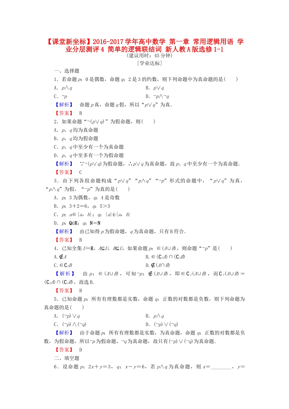 高中数学 第一章 常用逻辑用语 学业分层测评4 简单的逻辑联结词 新人教A版选修1-1-新人教A版高一选修1-1数学试题_第1页