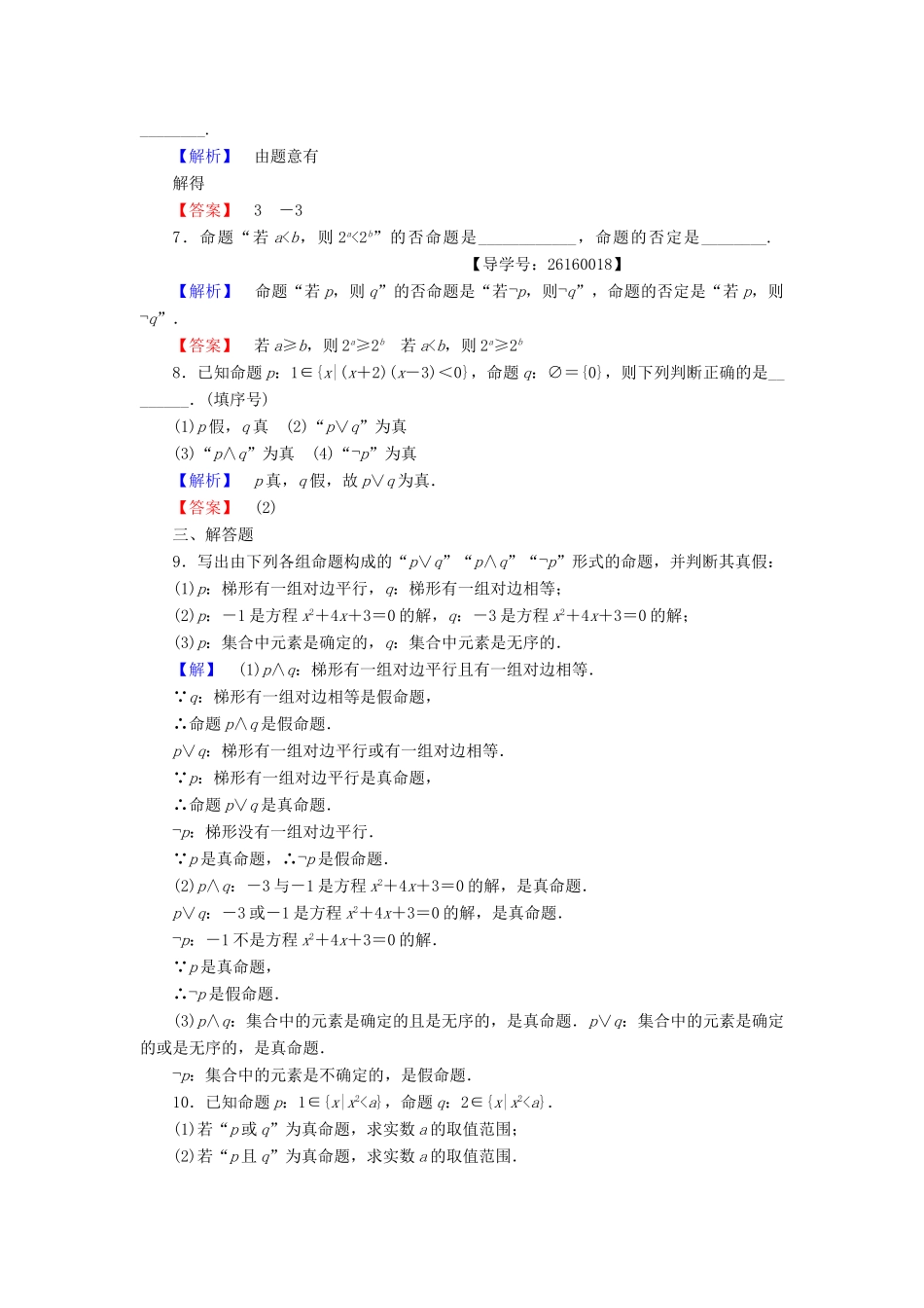 高中数学 第一章 常用逻辑用语 学业分层测评4 简单的逻辑联结词 新人教A版选修1-1-新人教A版高一选修1-1数学试题_第2页