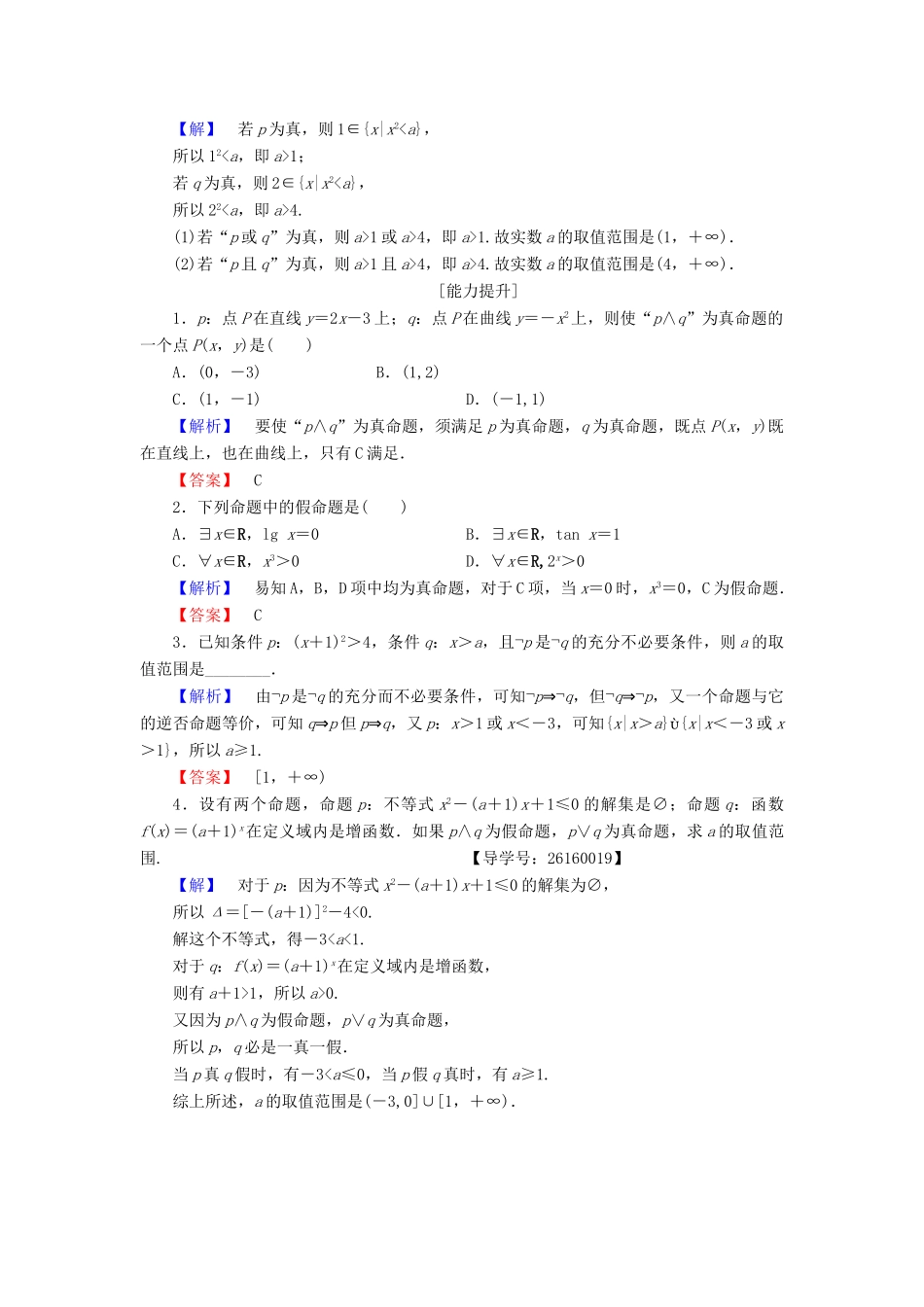 高中数学 第一章 常用逻辑用语 学业分层测评4 简单的逻辑联结词 新人教A版选修1-1-新人教A版高一选修1-1数学试题_第3页