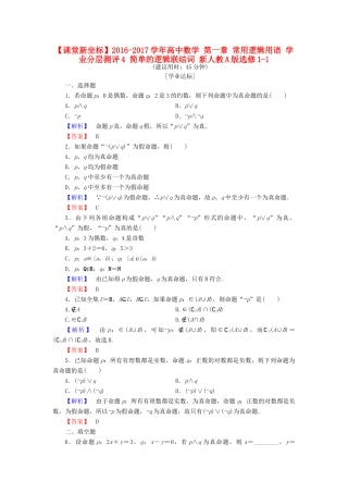 高中数学 第一章 常用逻辑用语 学业分层测评4 简单的逻辑联结词 新人教A版选修1-1-新人教A版高一选修1-1数学试题