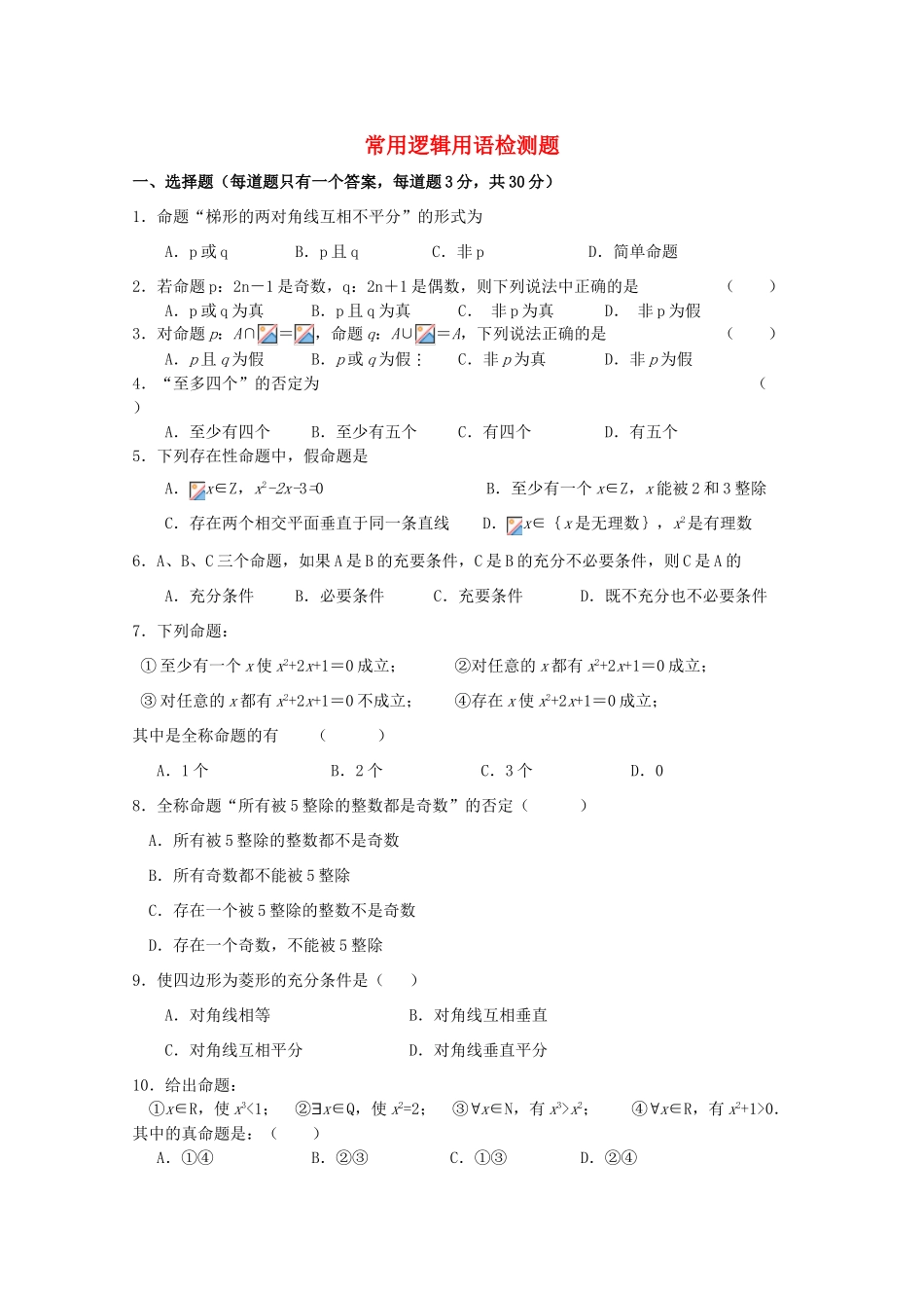 高中数学 第一章 常用逻辑用语测试题 新人教A版选修1-1_第1页